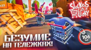 БЕЗУМИЕ НА ТЕЛЕЖКАХ! МЫ ПОДСЕЛИ НА ЭТУ ИГРУ! (Slackers - Carts of Glory) Bulkin / БУЛКИН