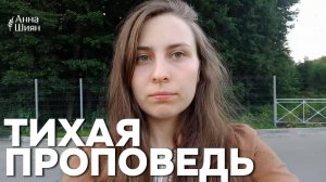 ТИХАЯ ПРОПОВЕДЬ - Анна Шиян