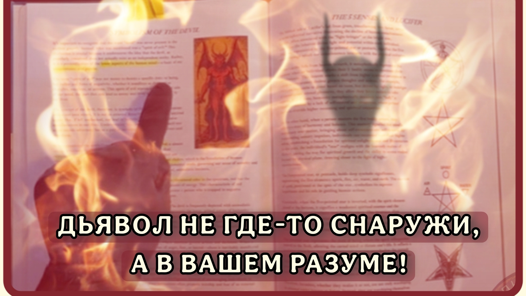 ДЬЯВОЛ В ВАШЕМ РАЗУМЕ, а не где-то снаружи