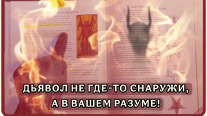 ДЬЯВОЛ В ВАШЕМ РАЗУМЕ, а не где-то снаружи