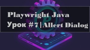 Playwright Java | Обработка Alert, Confirm, Prompt