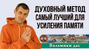 Духовный метод самый лучший для усиления памяти