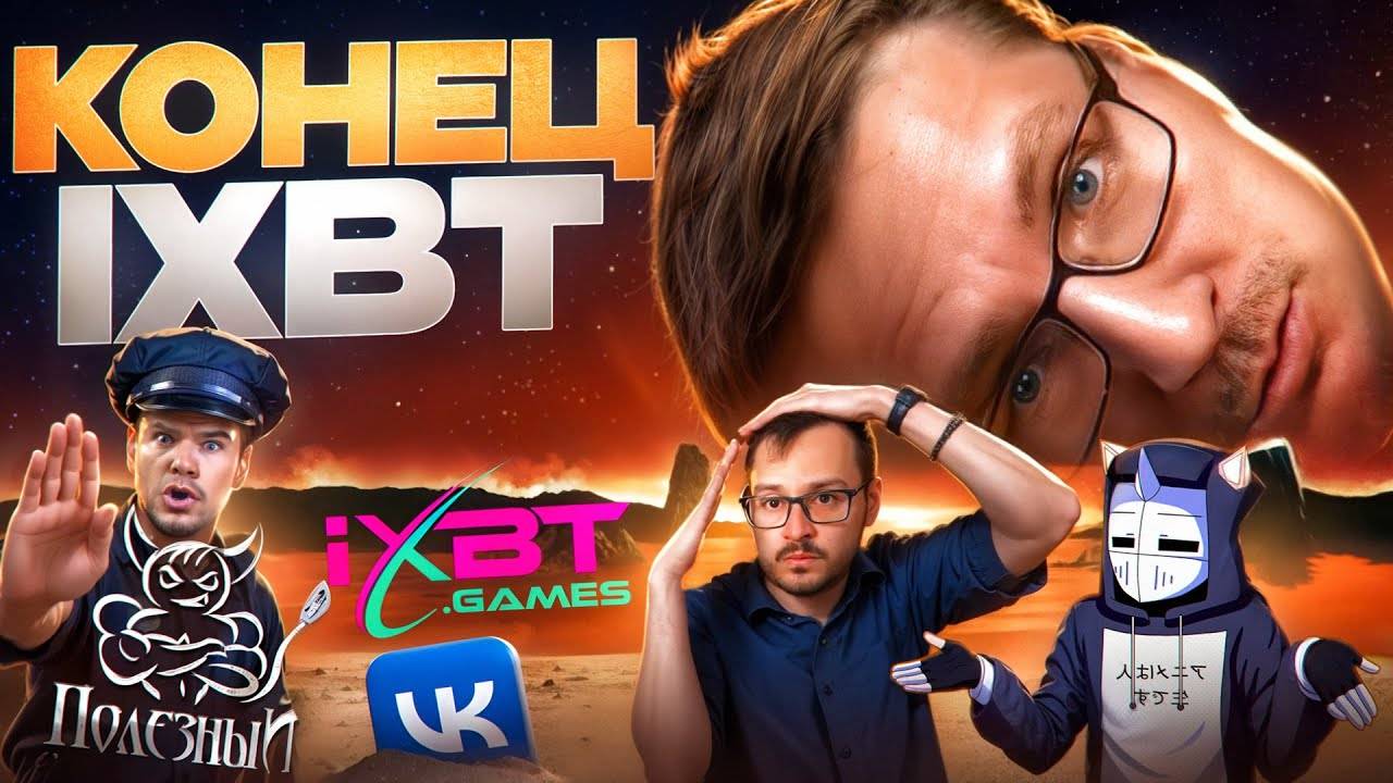 КОНЕЦ IXBT GAMES смотреть онлайн