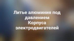 #машина_литья_под_давлением. Литье алюминия под давлением Корпуса электродвигателей hd
