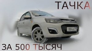 Машина за 500 тысяч рублей с АКПП в России. Обзор на ладу калину 2 люкс. Лучшее авто за 500 т.р.
