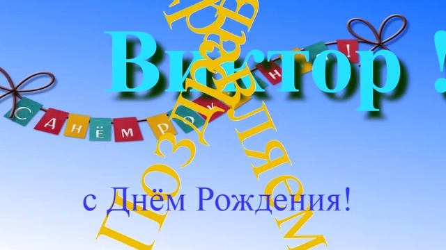 Поздравление с Днём Рождения Виктора