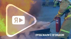 ПРОБЕЖАЛИ С ОГОНЬКОМ / В Ямбурге определилась лучшая добровольная пожарная дружина компании