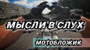 МЫЛИ В СЛУХ | МОТО БЛОЖИК | МОТО МЕЙНСТРИМ | СУЗДАЛЬ БЛЮЗ |БАЛТИК РАЛЛИ | VTX1800