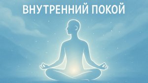 Внутренний покой