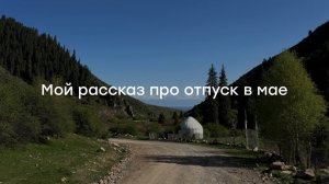 Мой рассказ про отпуск в мае