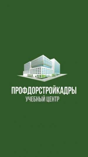 🎓 Загляните за кулисы учебного процесса в “ПрофДорСтройКадры”!