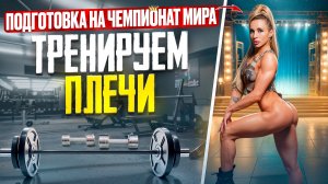 Тренировка плеч перед началом сезона / Полина Полянская Бодифитнес