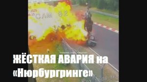 ЖЁСТКАЯ АВАРИЯ на «Нюрбургринге»: Porsche и BMW взлетели на воздух после столкновения и загорелись