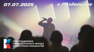 07.07.25 г. Раздольное. Роман Разум и гр. "Новороссия"