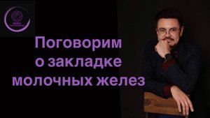 А сегодня мы говорим о закладке молочных желез.