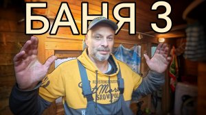 Бабаня 3