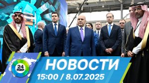Новости 15:00 от 8.07.2025