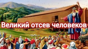 История пи. ВЕЛИКИЙ ОТСЕВ ЧЕЛОВЕКОВ. ЧАСТЬ БИБЛЕЙСКОГО ПРОЕКТА.