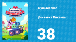 Доставка Пиквика 38 серия «Друг Акселя» (мультсериал, 2020)