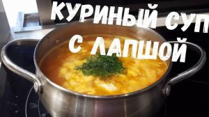 СУП КУРИНЫЙ С ЛАПШОЙ! Всё очень просто и вкусно! Даже ребёнок приготовит! Рецепт Куриного Супа!