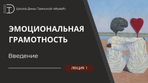Эмоциональная грамотность. Введение (Дина Таинская)