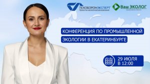 Конференция по промышленной экологии в Екатеринбурге 29 июля 2025