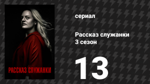 Рассказ служанки 3 сезон 13 серия «Мэйдэй» (сериал, 2019)