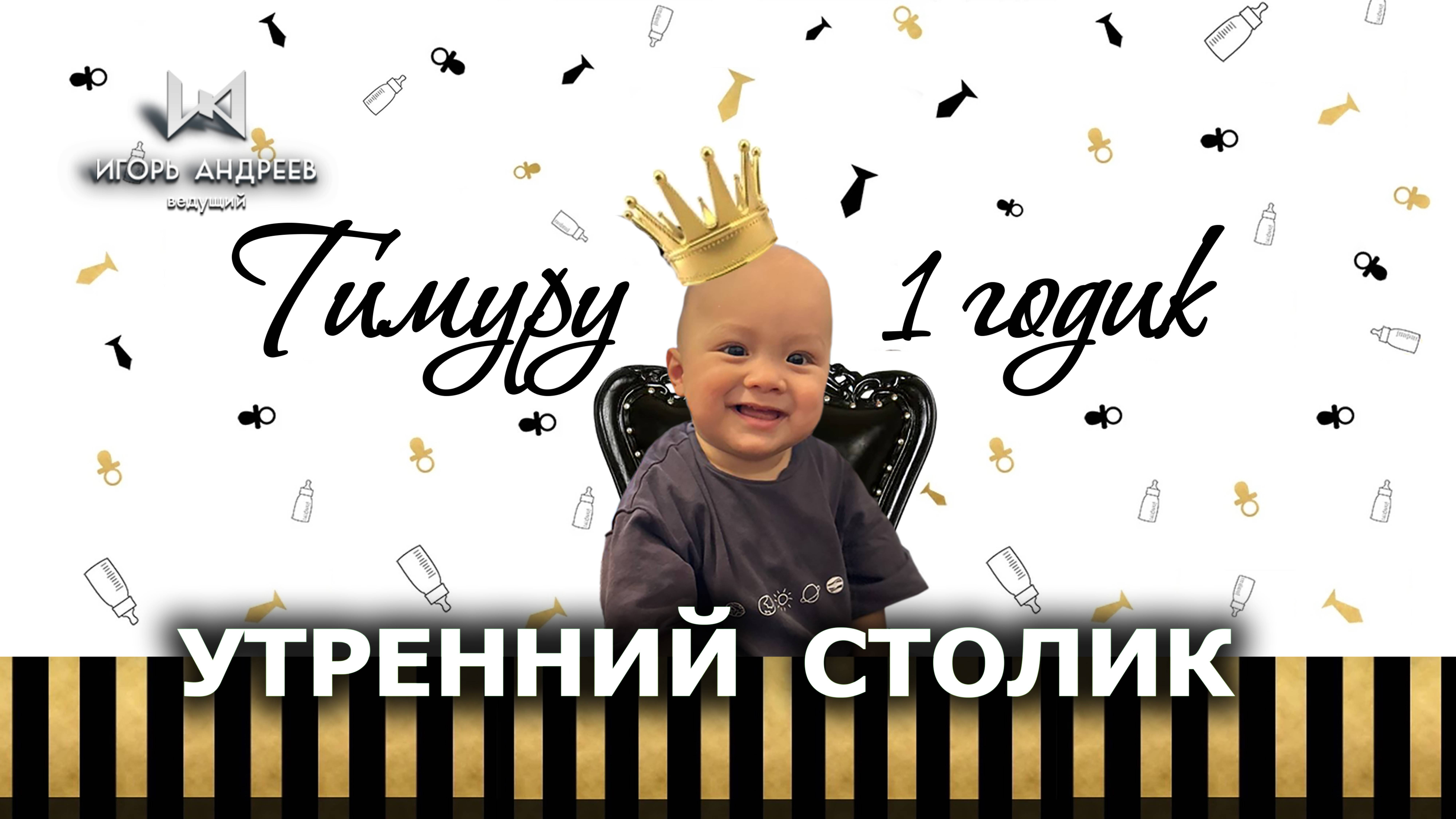 Ведущий на асянди - Утреннии столик