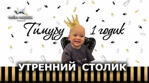 Ведущий на асянди - Утренний столик