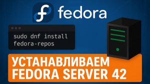 Устанавливаем Fedora Server 42 — Идеальный дистрибутив для self-hosting?