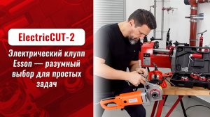 Esson ElectricCUT-2 — разумный выбор для простых задач