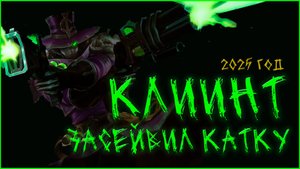 ЗАСЕЙВИЛ КАТКУ !!! КЛИНТ Mobile Legends: Bang Bang 2025 ГОД РЕЙТ!!!