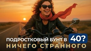 Подростковый бунт в 40? Ничего странного