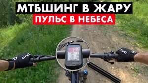 Раздаю на Мтб в 30 градусов жары