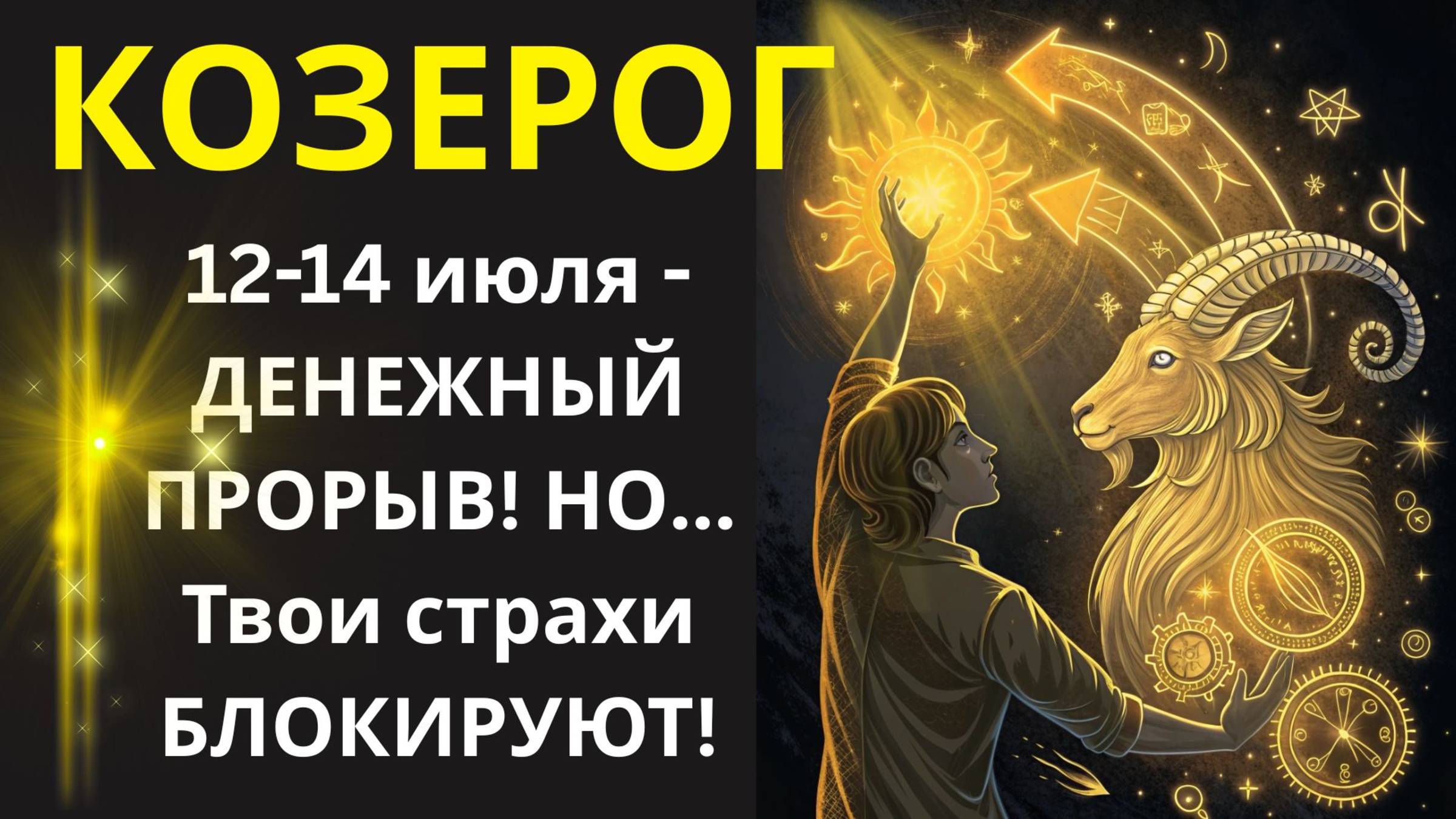 🤑 Денежные страхи: Козерог, УНИЧТОЖЬ эти 3 страха и деньги ПОЛЬЮТСЯ рекой!💰
