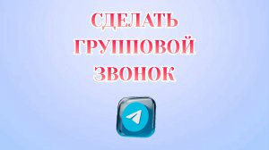 Как Сделать Групповой Звонок в Телеграмме [2025]