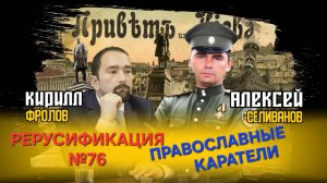 "Православные каратели" против слуг антихриста - возможны ли чистки предателей в российской элите?