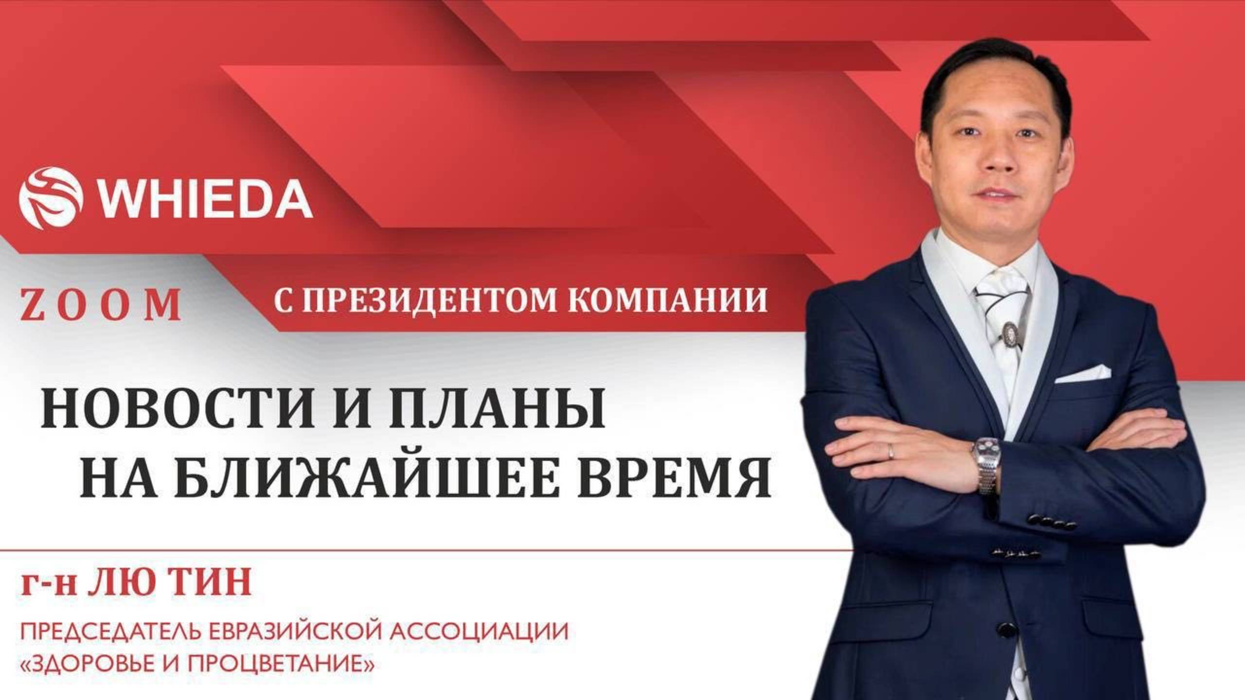 🔴 WHIEDA | Информационная встреча с президентом компании г-ом Лю Тином смотреть онлайн