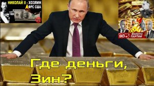 Наш вопрос к коллективному Западу: "Где деньги, Зин?". Где хранится золото России