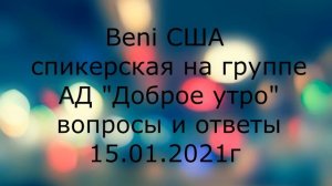 Спикерская, Beni, США 15.01.2021