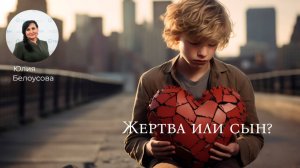 Жертва или сын! |Белоусова Юлия|