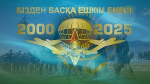 25-летию Десантно Штурмовых Войск  Республики Казахстан