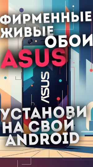 Живые обои ASUS фишка со сменой времени суток | Как установить?