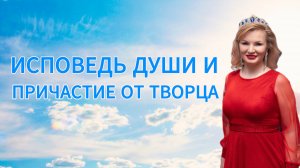 Исповедь Души и Причастие от Творца