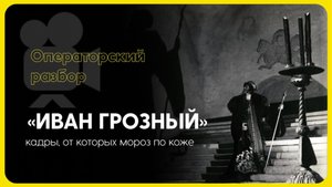 Иван Грозный» Эйзенштейна — кадры, от которых мороз по коже | Операторский разбор