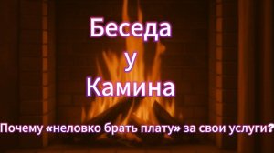 Почему «неловко брать плату» за свои услуги