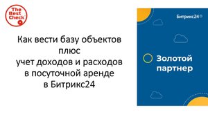 Консультация по Битрикс24 - как вести учет расходов и доходов по объекту недвижимости (аренда)