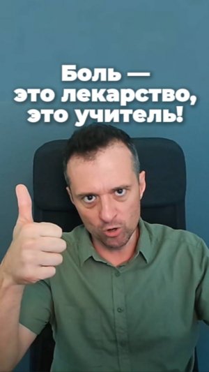 Боль - это лекарство, это учитель!