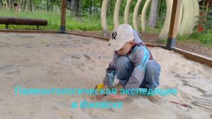 Палеонтологическая экспедиция в Ижевске