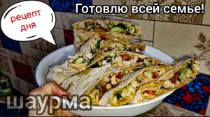Готовлю всей семье! Вкусный и простой рецепт! Курица с овощами в лаваше